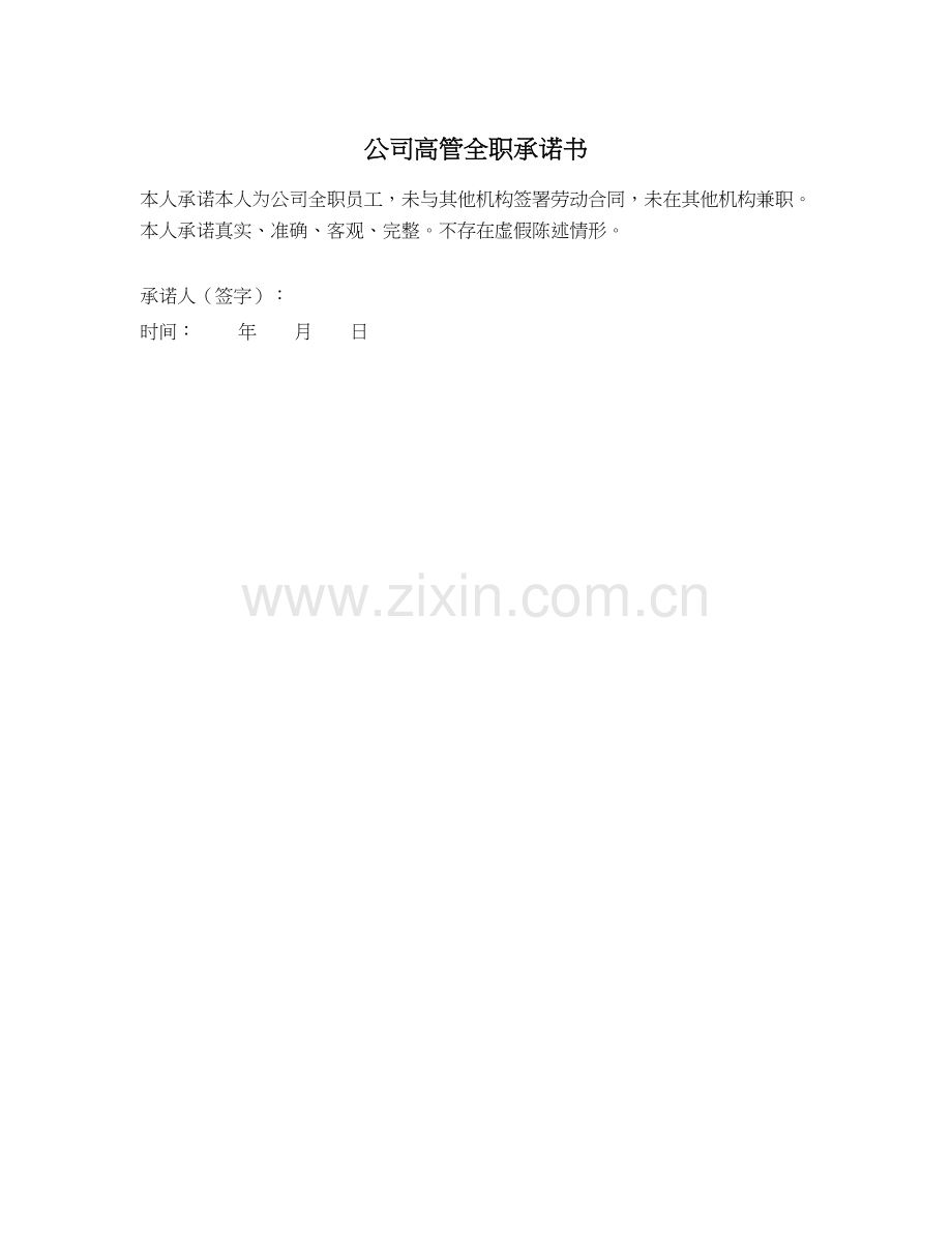 私募基金产品备案文件之15.公司高管全职承诺书.docx_第1页