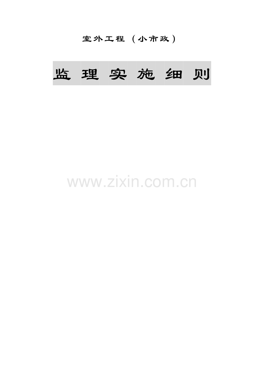 室外综合项目工程小市政监理实施工作细则.docx_第1页