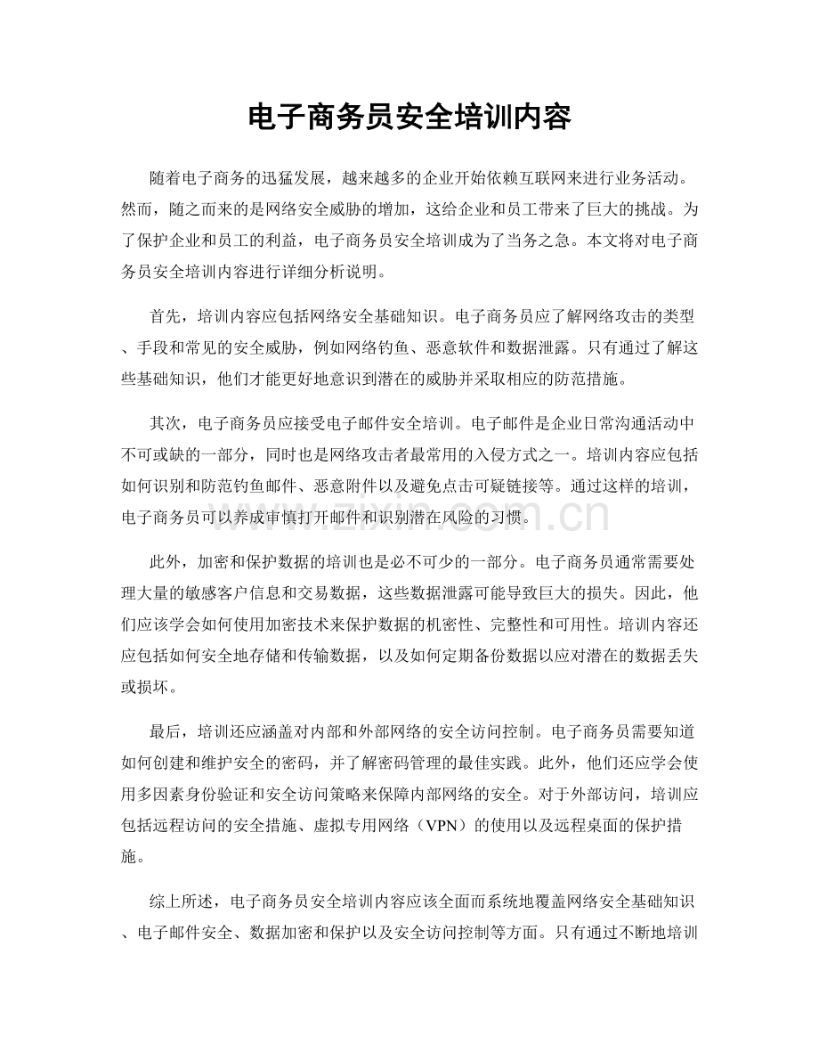 电子商务员安全培训内容.docx_第1页