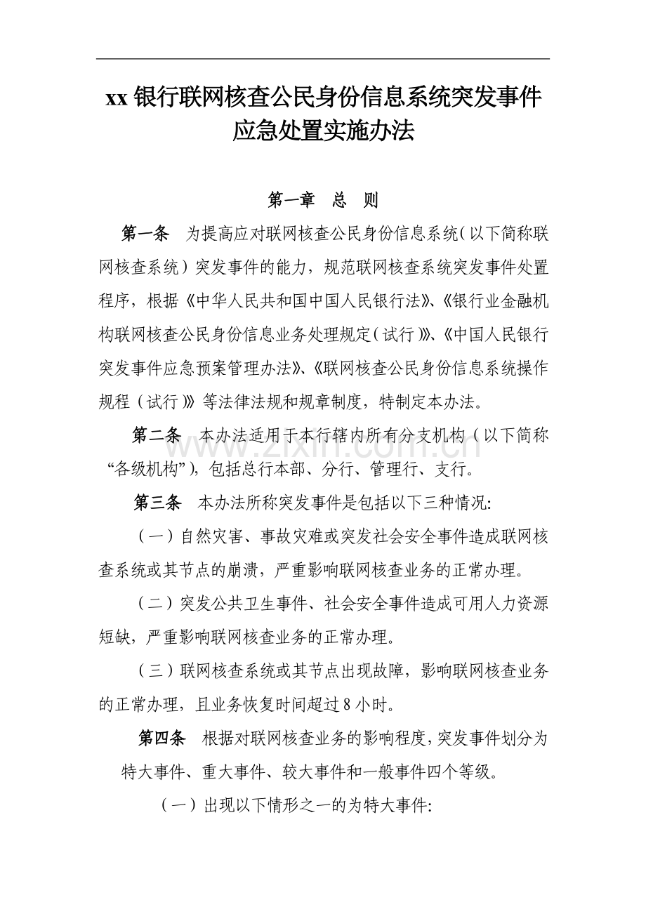 银行联网核查公民身份信息系统突发事件应急处置实施办法.doc_第1页