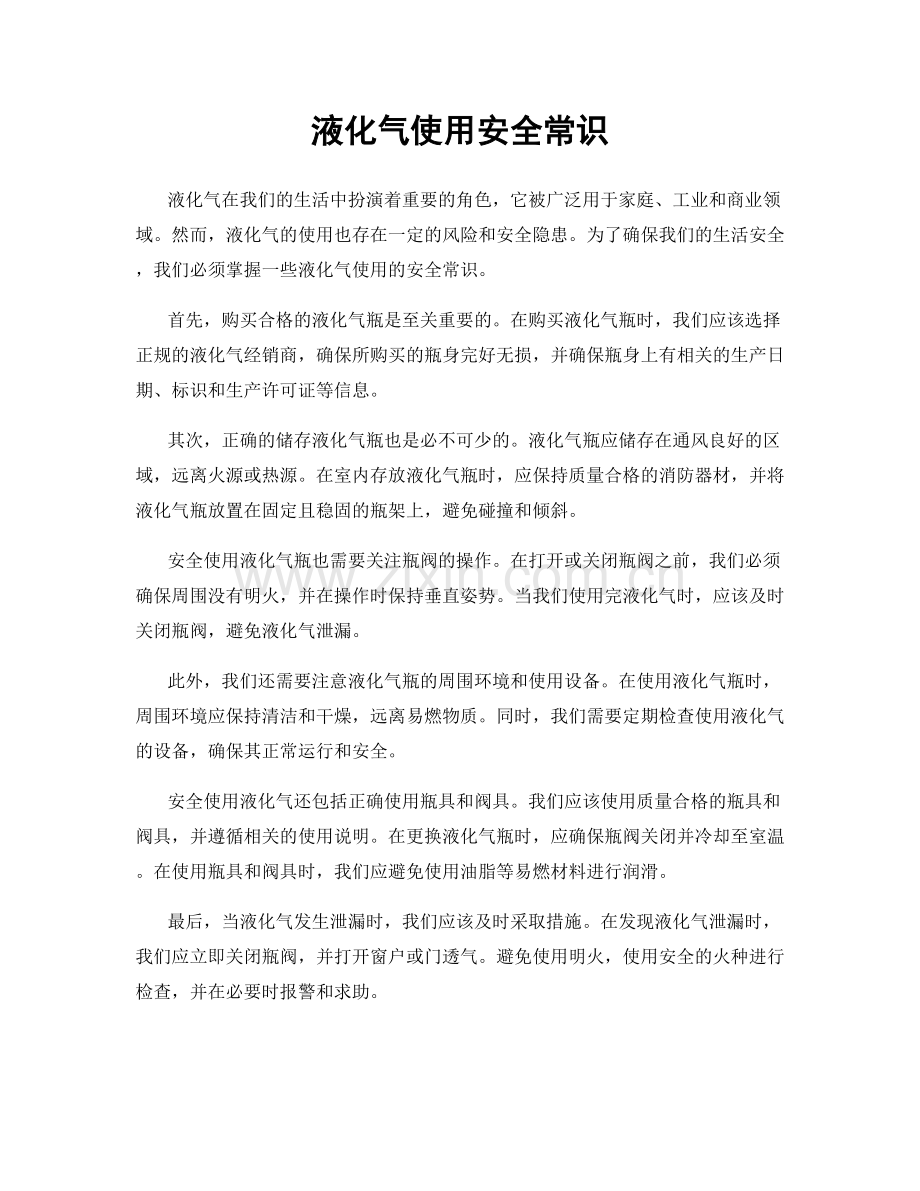 液化气使用安全常识.docx_第1页