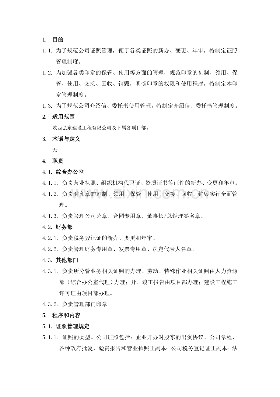 证照、印章及介绍信管理流程图模版.doc_第2页