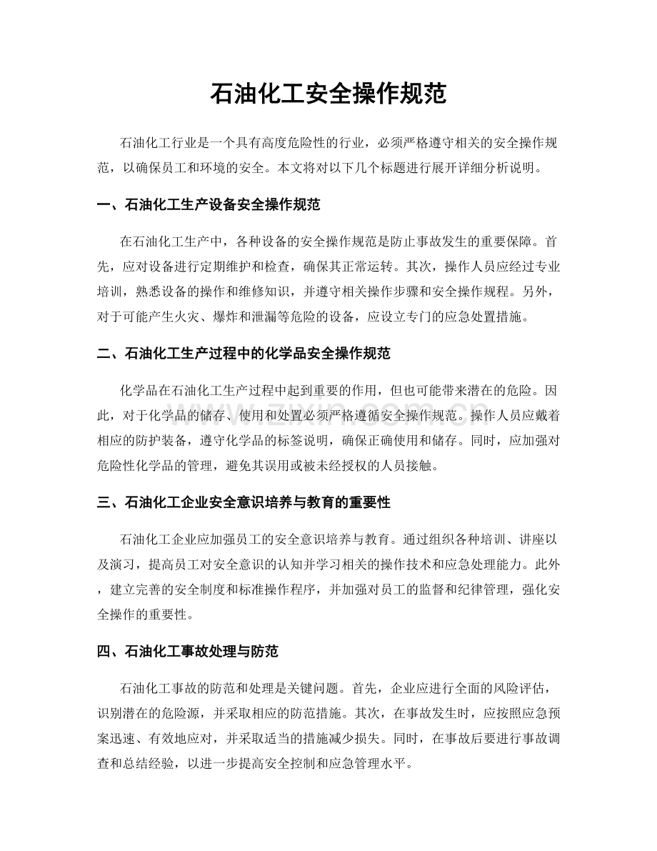 石油化工安全操作规范.docx_第1页