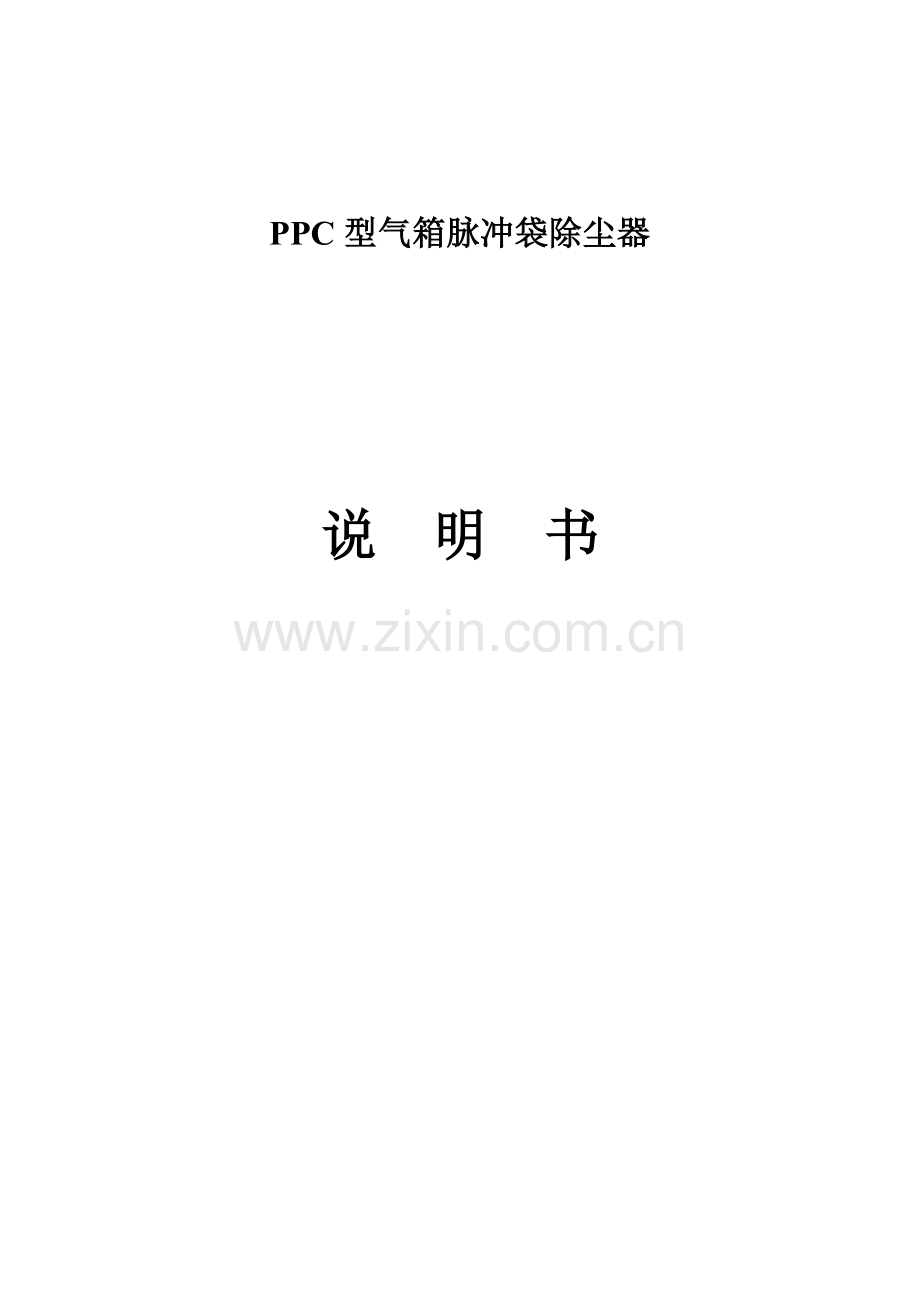 PPC气箱脉冲袋除尘器说明指导书.doc_第1页
