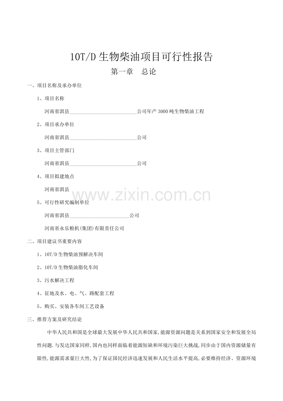 10T生物柴油综合项目可行性报告.doc_第1页
