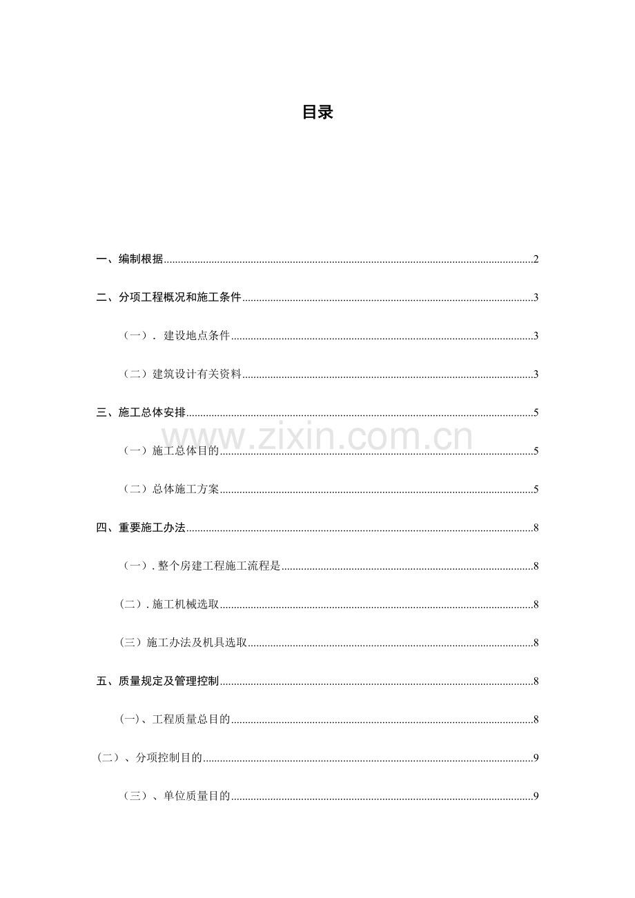 建筑工程综合项目施工专业课程设计.doc_第1页