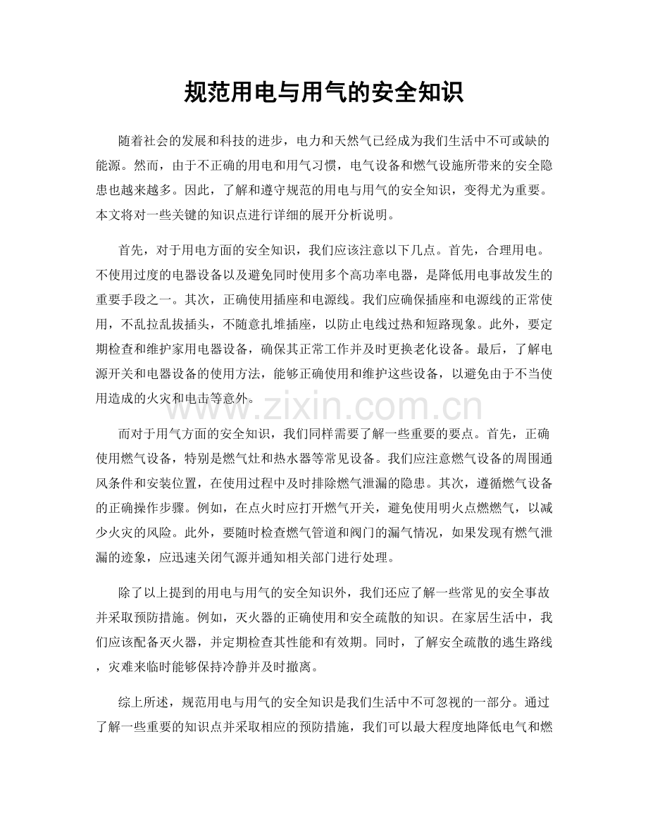 规范用电与用气的安全知识.docx_第1页
