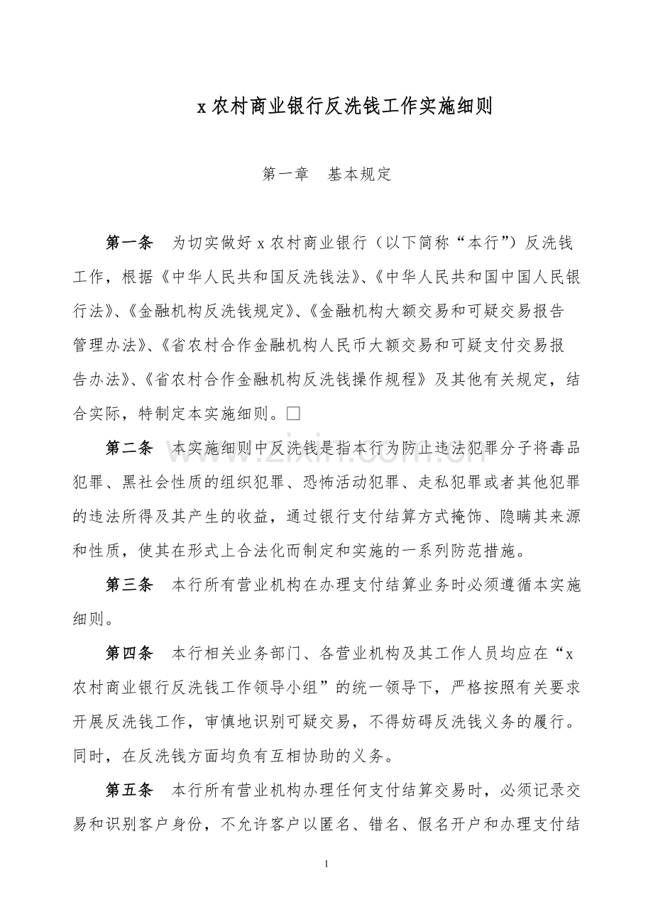 农村商业银行反洗钱工作实施细则模版.doc_第1页