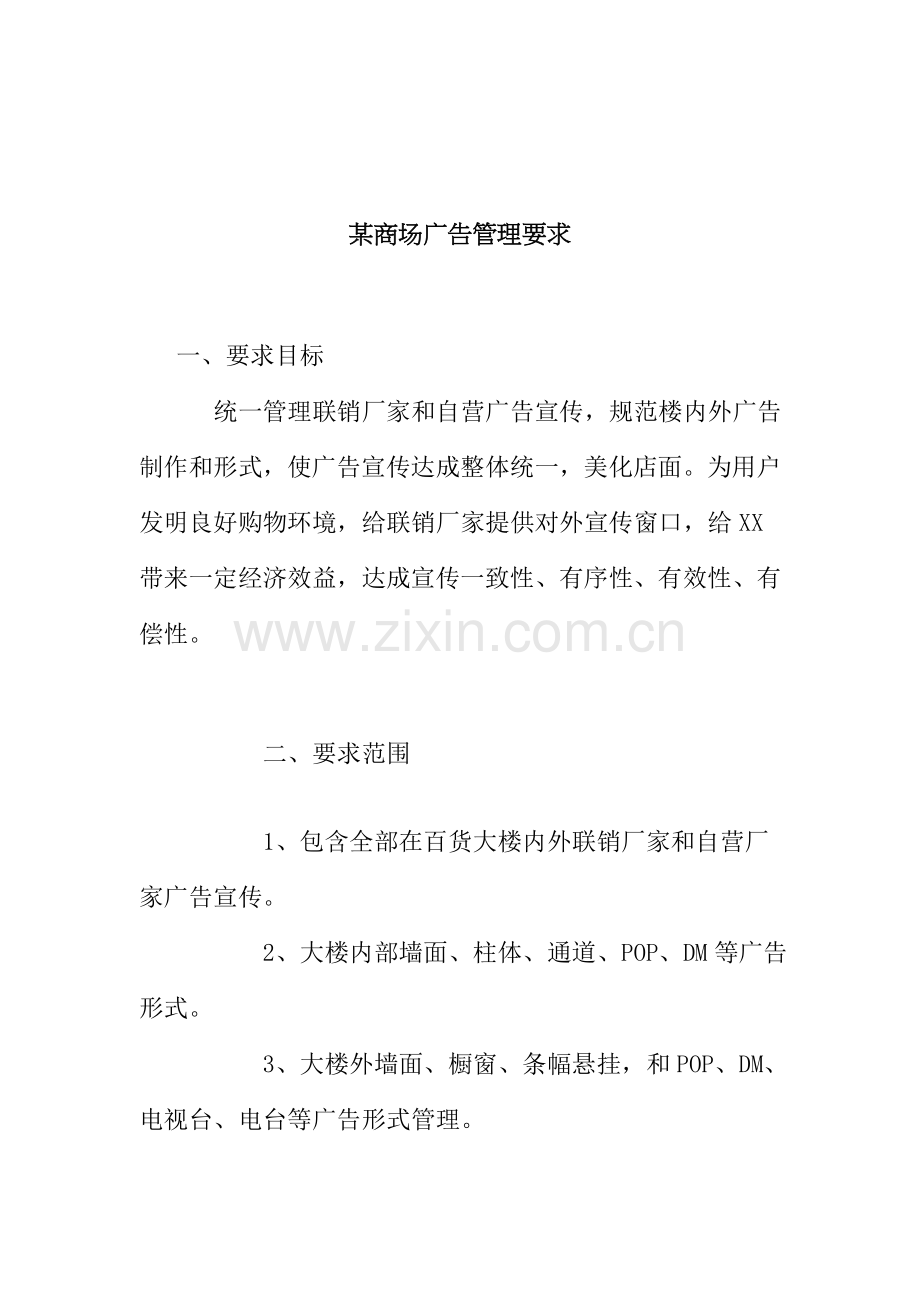 商场广告管理规定模板.doc_第1页