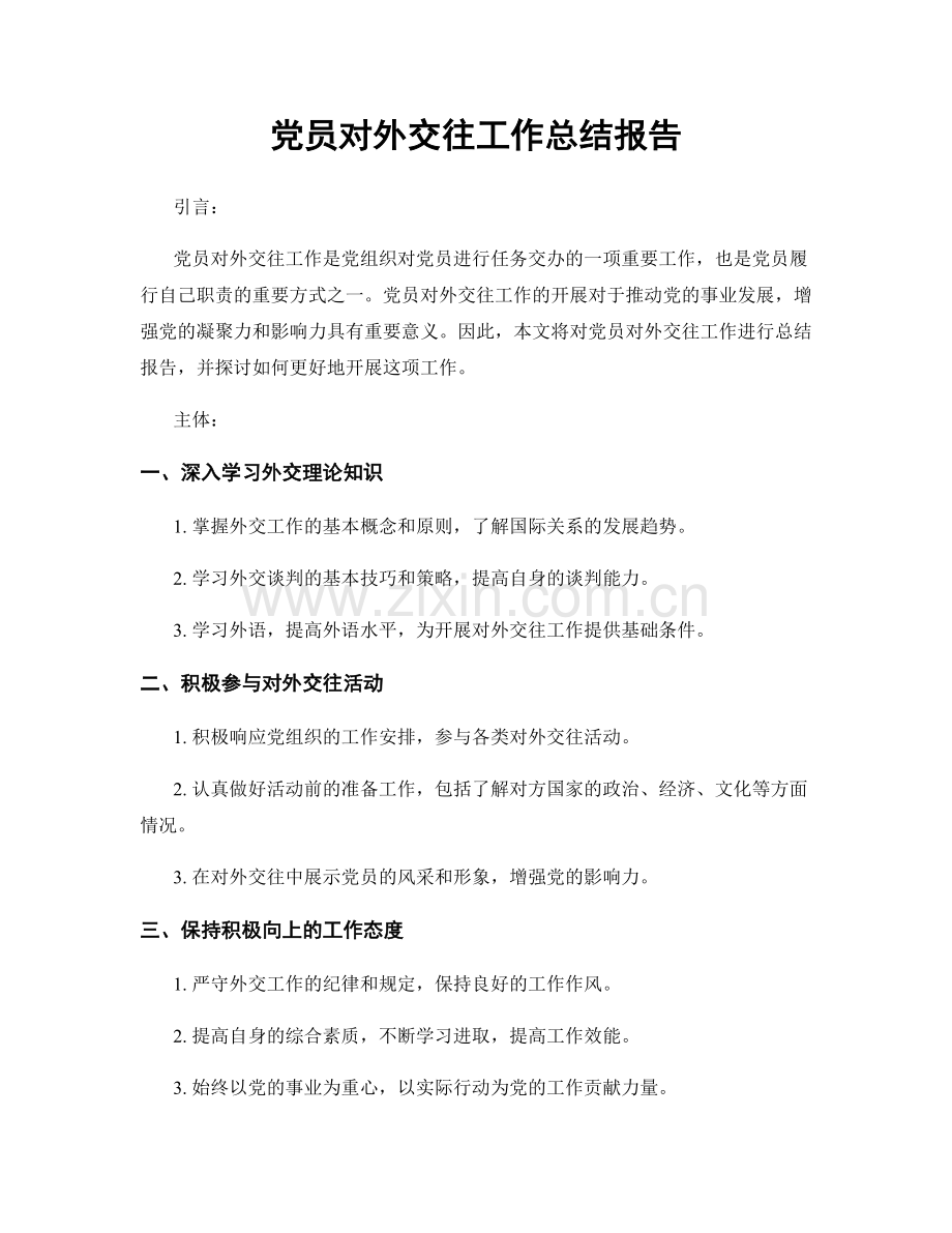 党员对外交往工作总结报告.docx_第1页