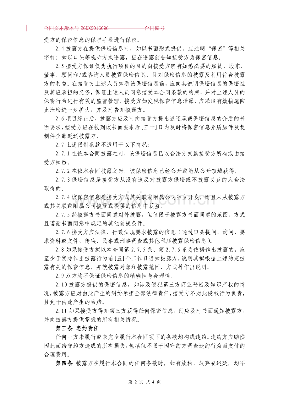 保密合同(双方互为披露方).doc_第2页
