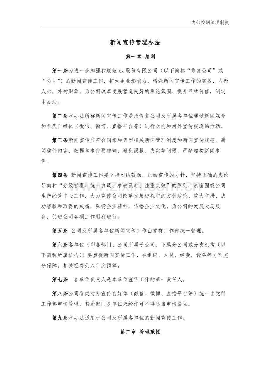 企业新闻宣传管理办法模版.docx_第1页