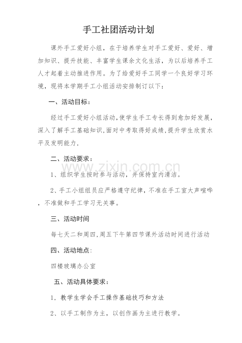 手工社团活动专项方案.doc_第1页