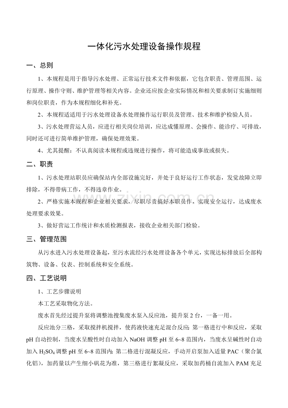 一体化污水处理设备操作作业规程.doc_第2页