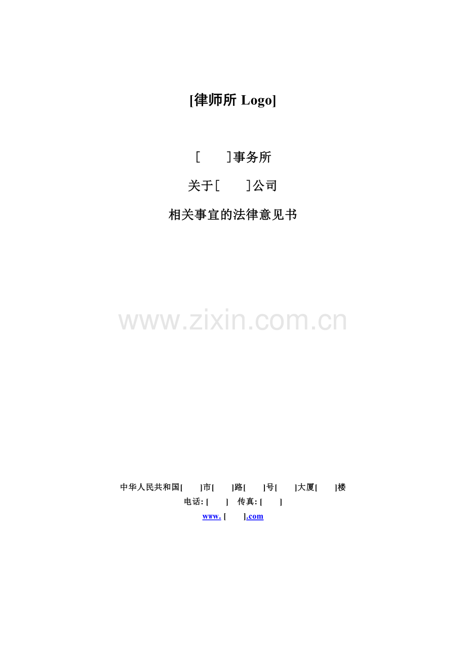 法律意见书模版.docx_第1页