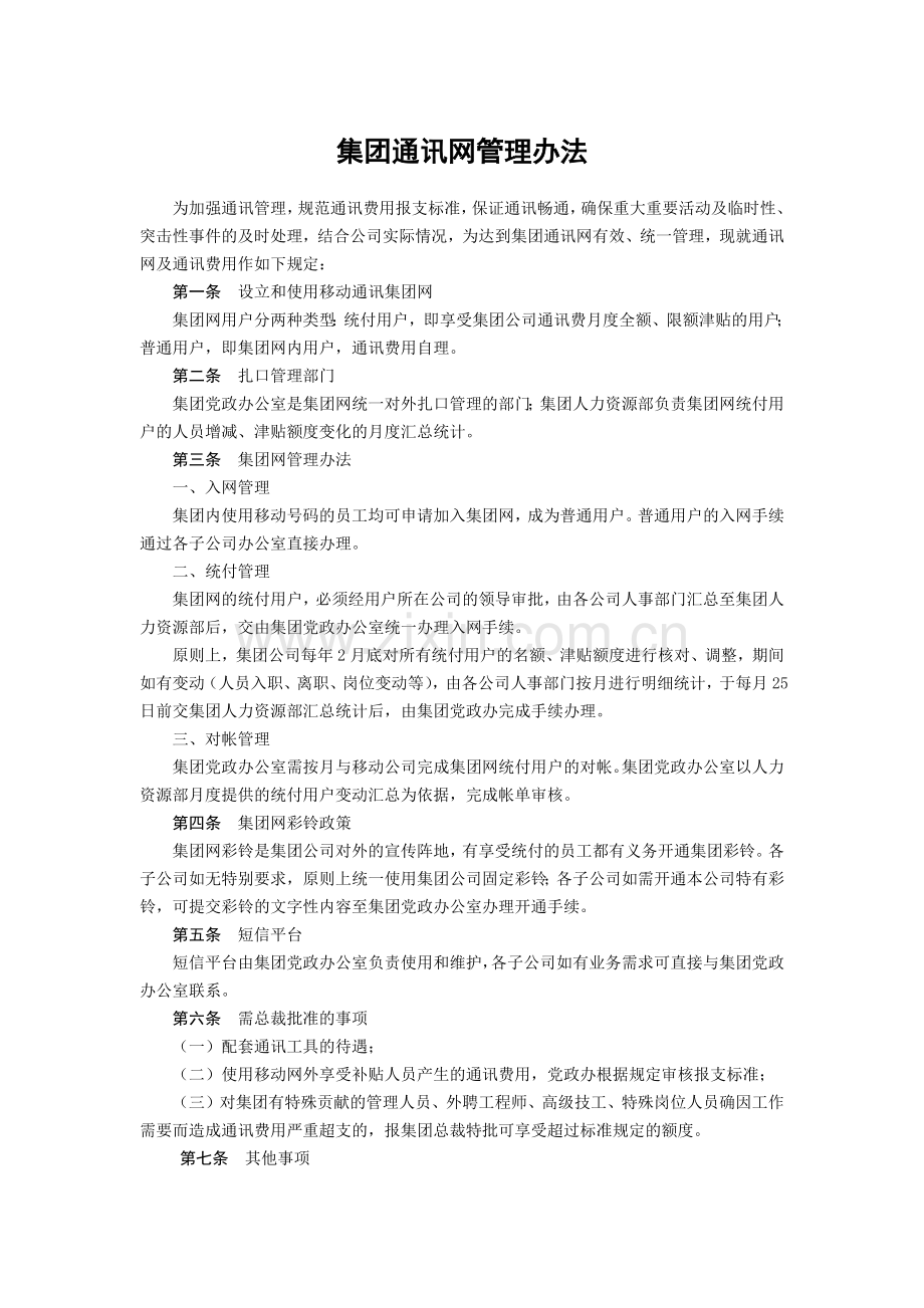 集团通讯网管理办法模版.docx_第1页