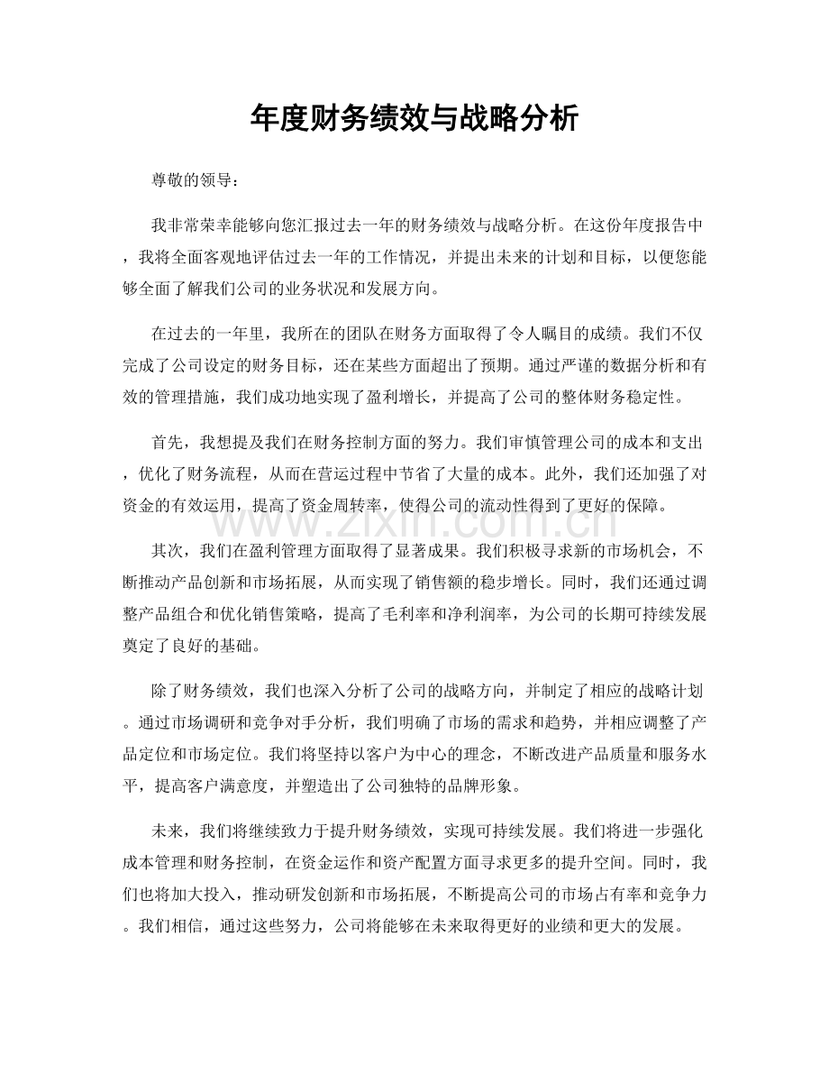 年度财务绩效与战略分析.docx_第1页