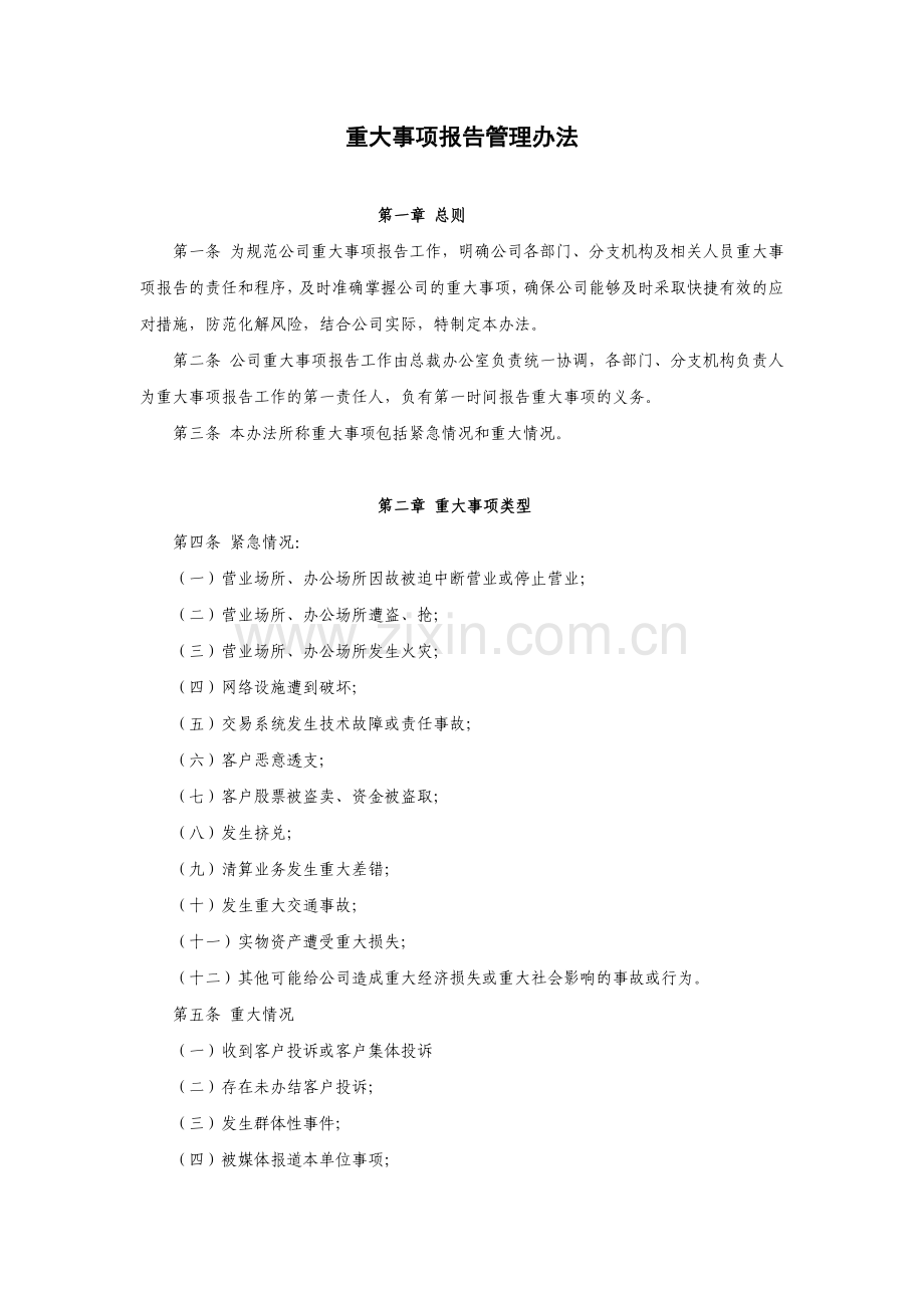证券公司重大事项报告管理办法模版.doc_第1页