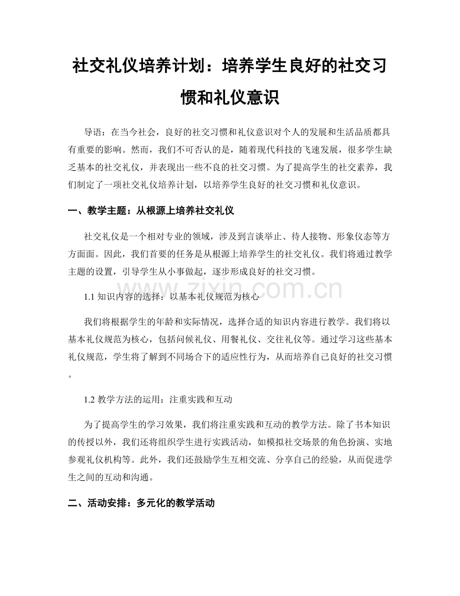 社交礼仪培养计划：培养学生良好的社交习惯和礼仪意识.docx_第1页