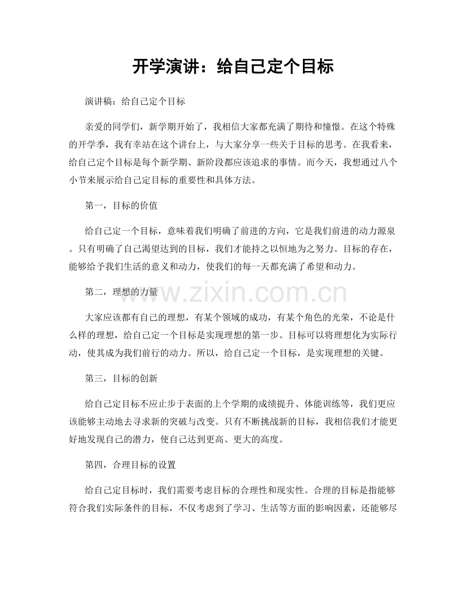 开学演讲：给自己定个目标.docx_第1页