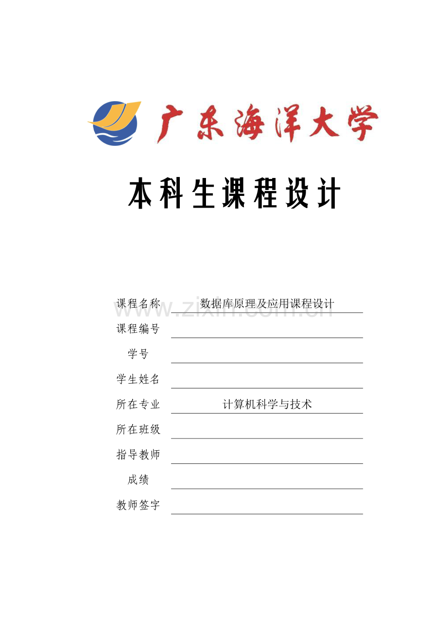 据数库课程设计-学生成绩管理系统--本科毕业设计.doc_第1页