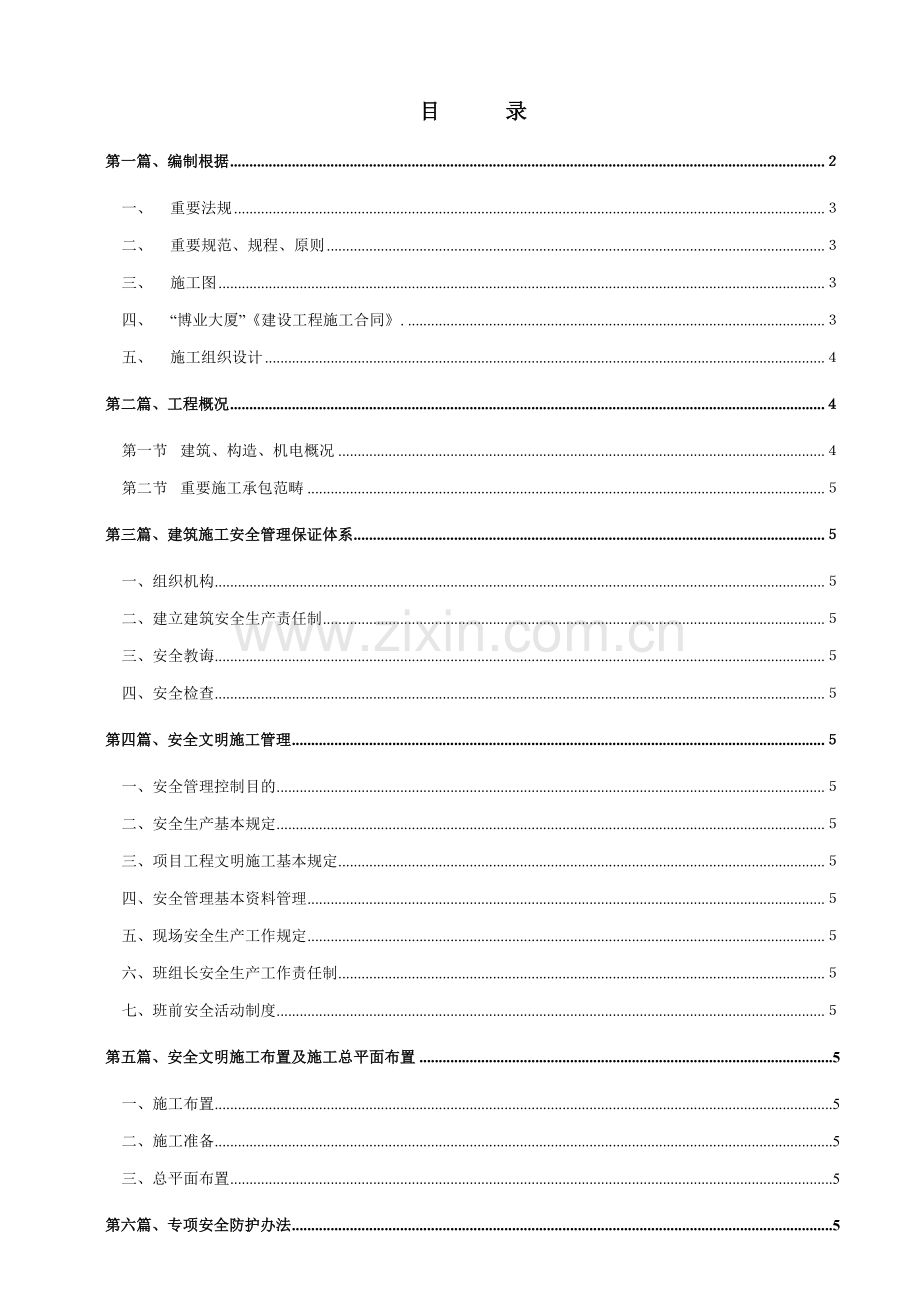 安全文明综合项目施工组织设计.doc_第1页