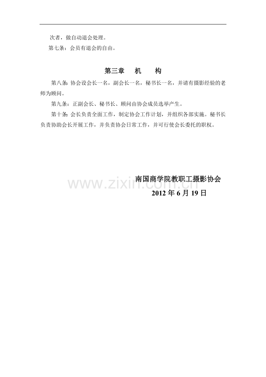 商学院教职工摄影协会章程模版.doc_第2页
