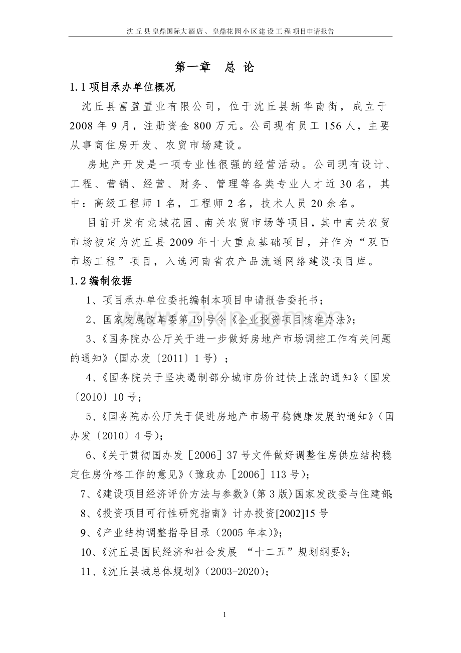 皇鼎国际大酒店建设工程项目申请报告.doc_第1页