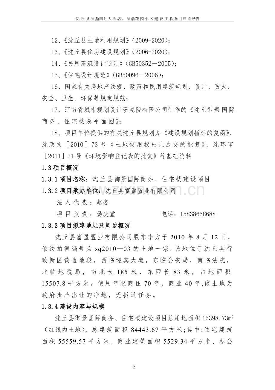 皇鼎国际大酒店建设工程项目申请报告.doc_第2页