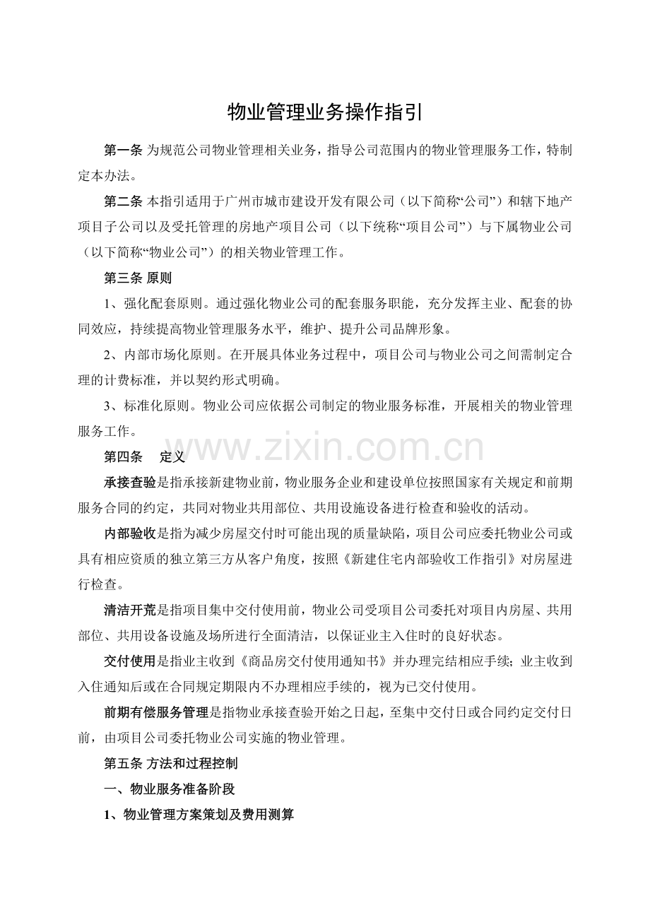 物业管理业务操作指引模版.docx_第1页