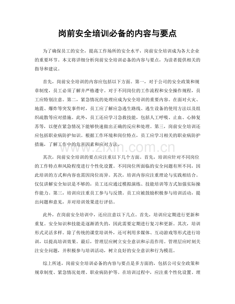 岗前安全培训必备的内容与要点.docx_第1页
