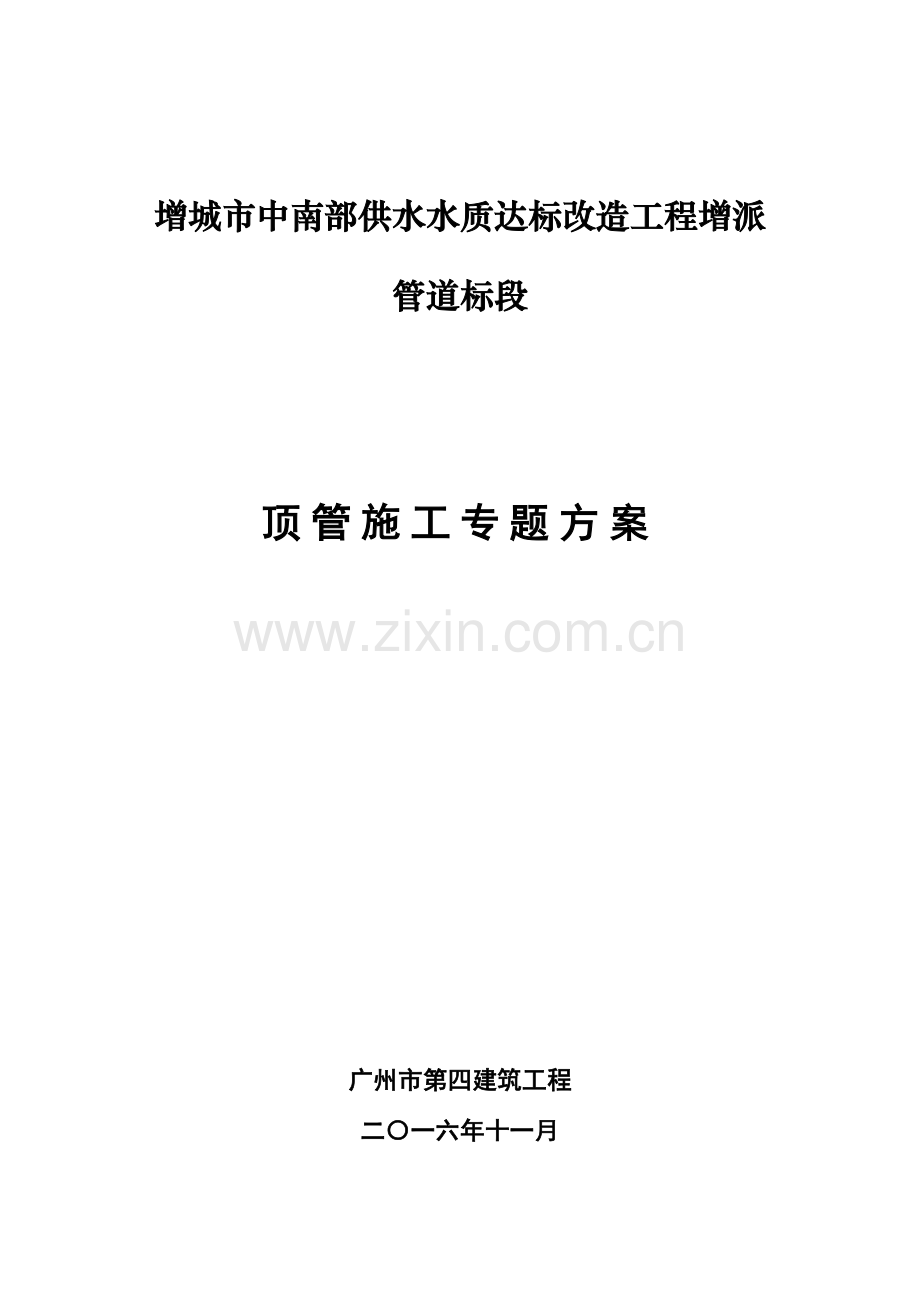 专项综合项目施工专项方案顶管综合项目施工.doc_第1页