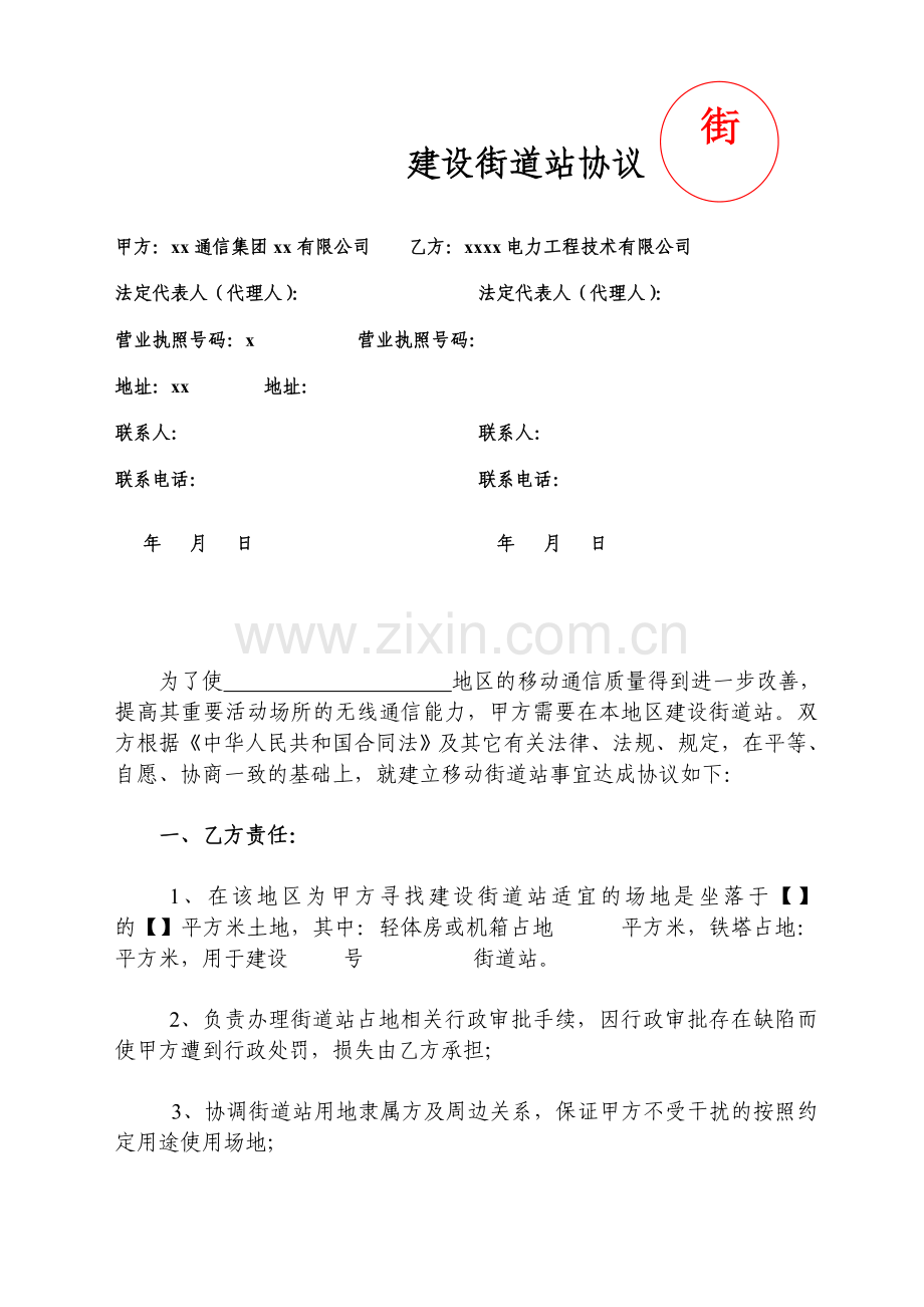 建设街道站协议(先例文本).doc_第1页