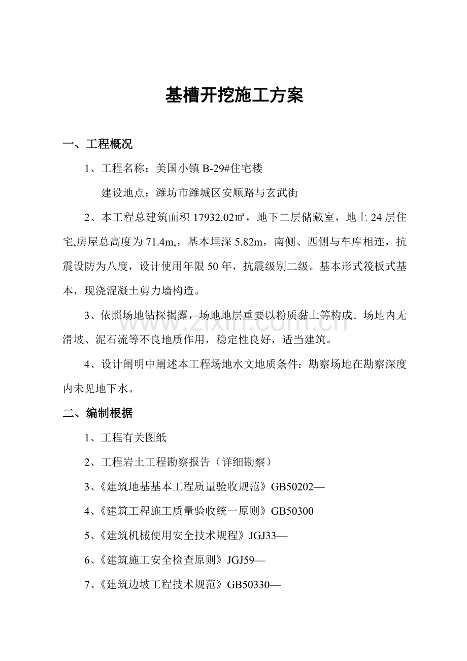 基槽开挖综合项目施工专项方案.doc_第1页