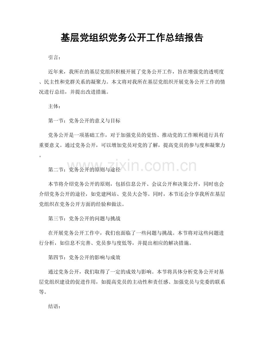 基层党组织党务公开工作总结报告.docx_第1页