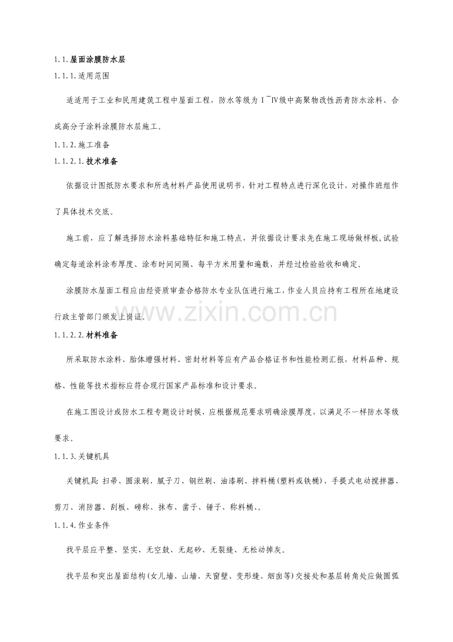 合成高分子屋面涂膜防水层综合标准施工专业方案.docx_第1页