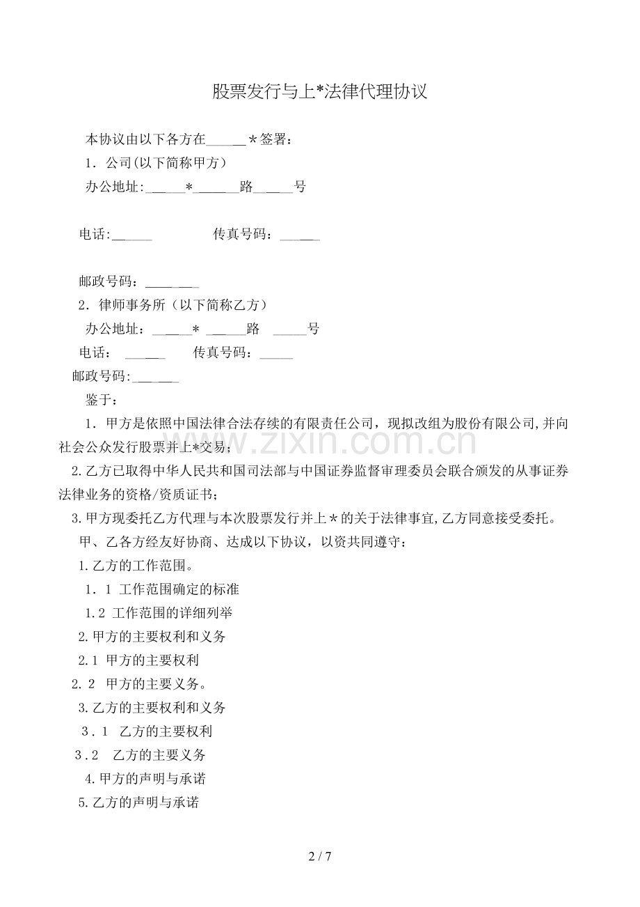 股票发行与上法律代理合同模版.doc_第2页