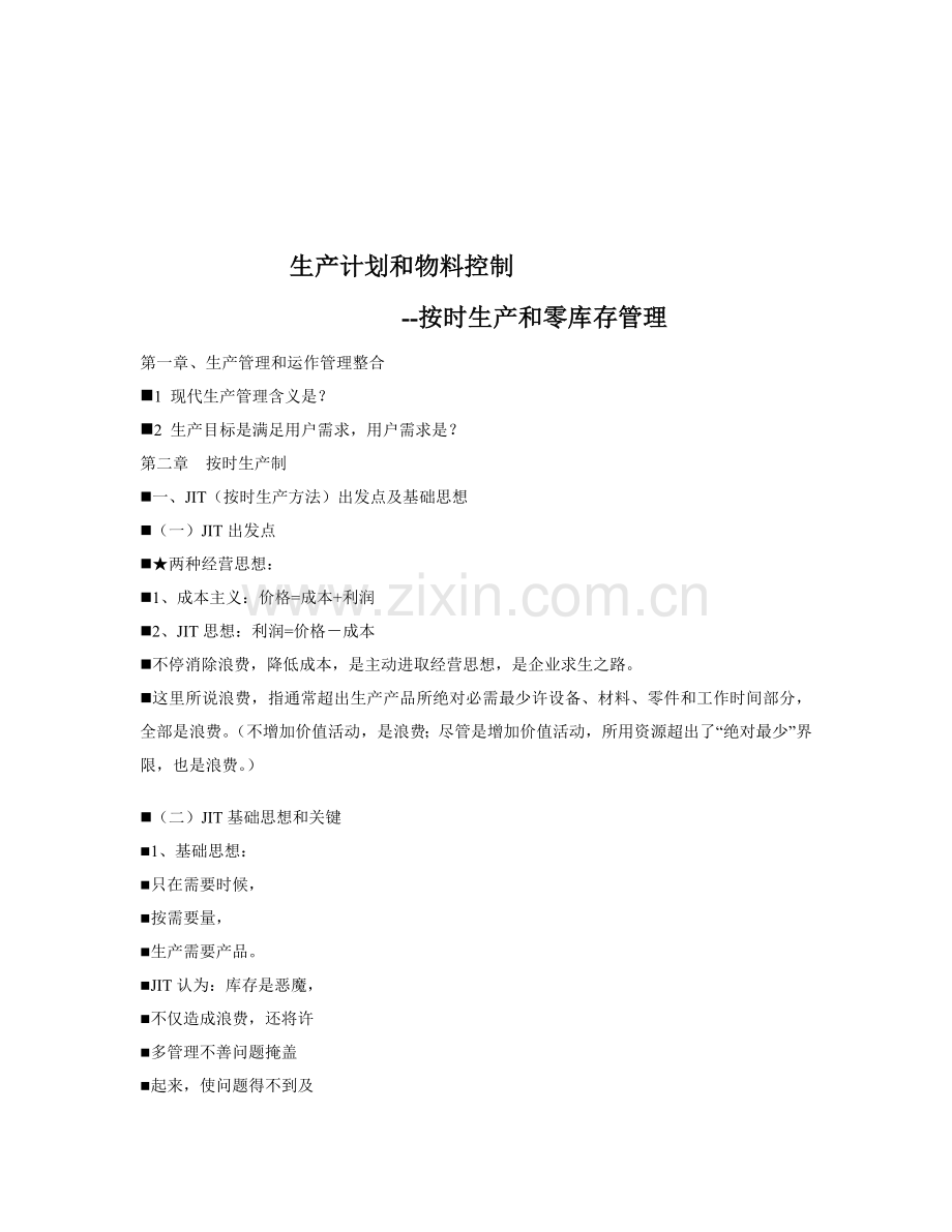 JIT准时生产制与生产流程设计模板.doc_第1页