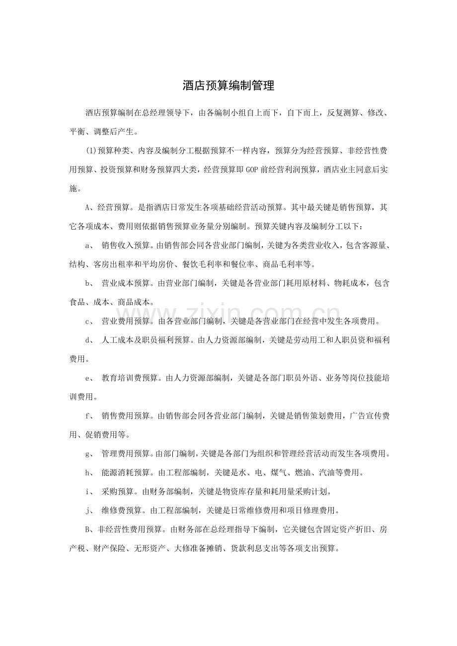酒店预算编制管理知识模板.doc_第1页