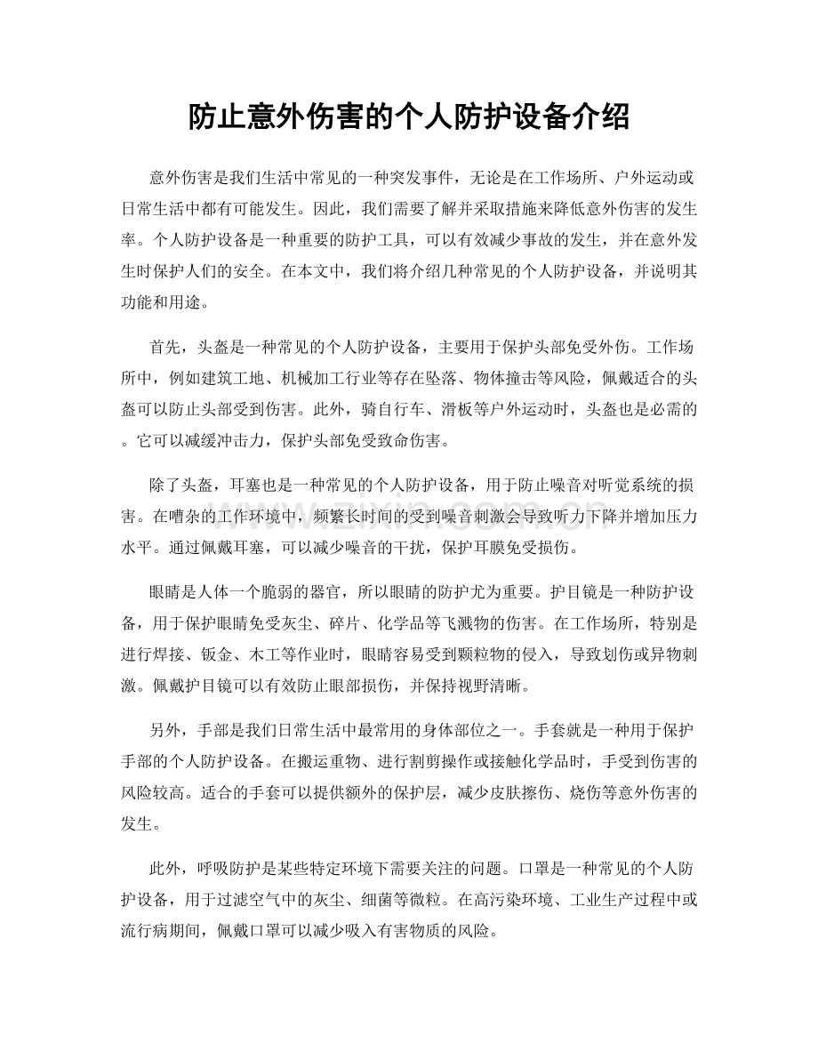 防止意外伤害的个人防护设备介绍.docx_第1页