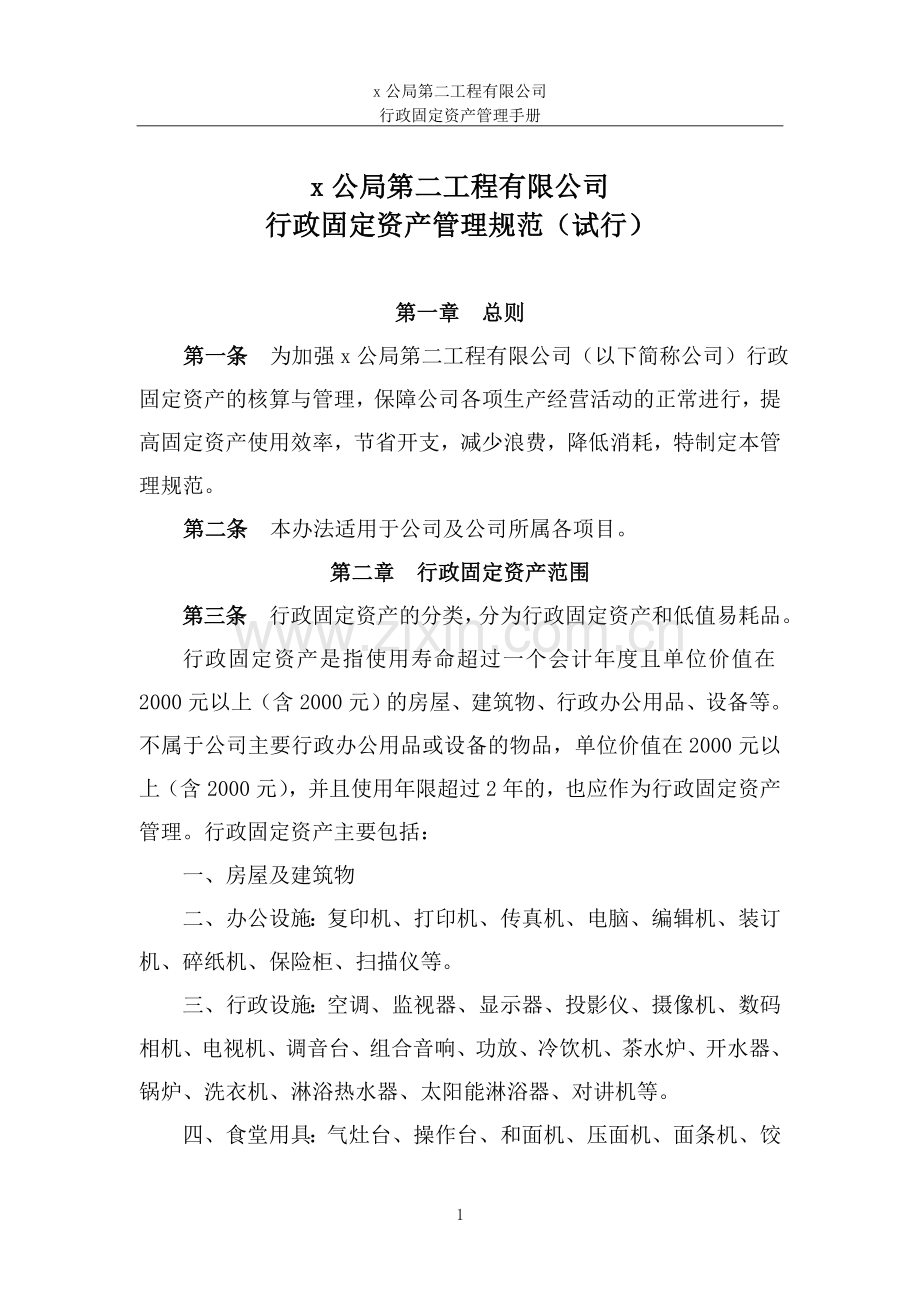 行政固定资产管理规范-.doc_第1页