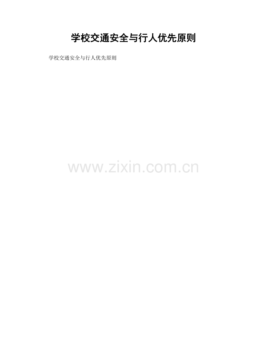学校交通安全与行人优先原则.docx_第1页