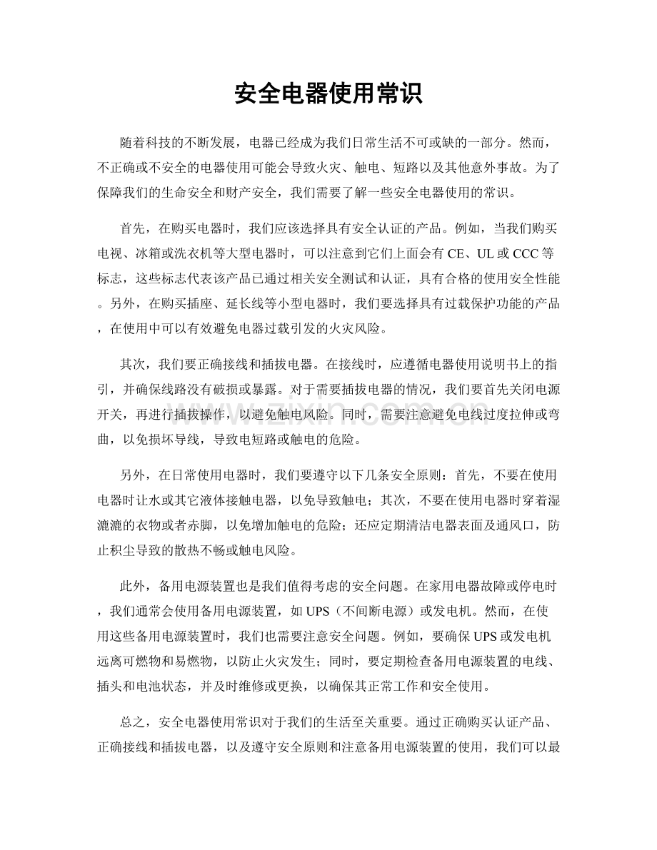 安全电器使用常识.docx_第1页