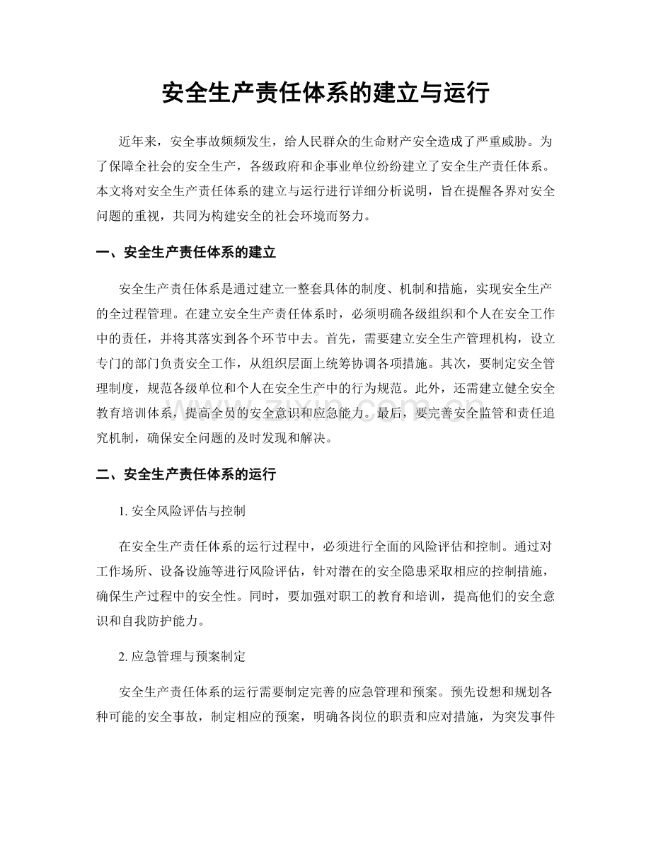 安全生产责任体系的建立与运行.docx_第1页