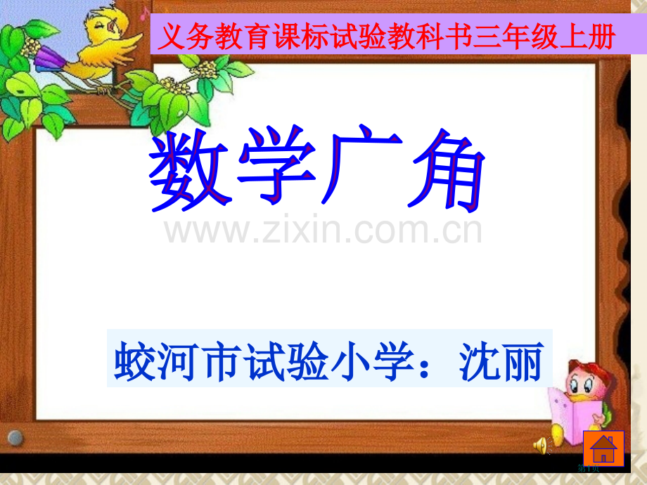 义务教育课标实验教科书三年级上册市公开课一等奖百校联赛特等奖课件.pptx_第1页