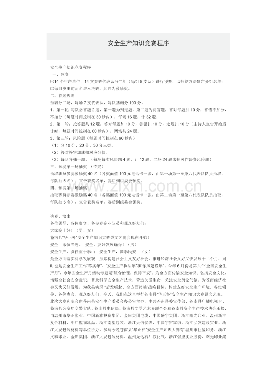 化工安全生产竞赛流程和试题模板.doc_第1页