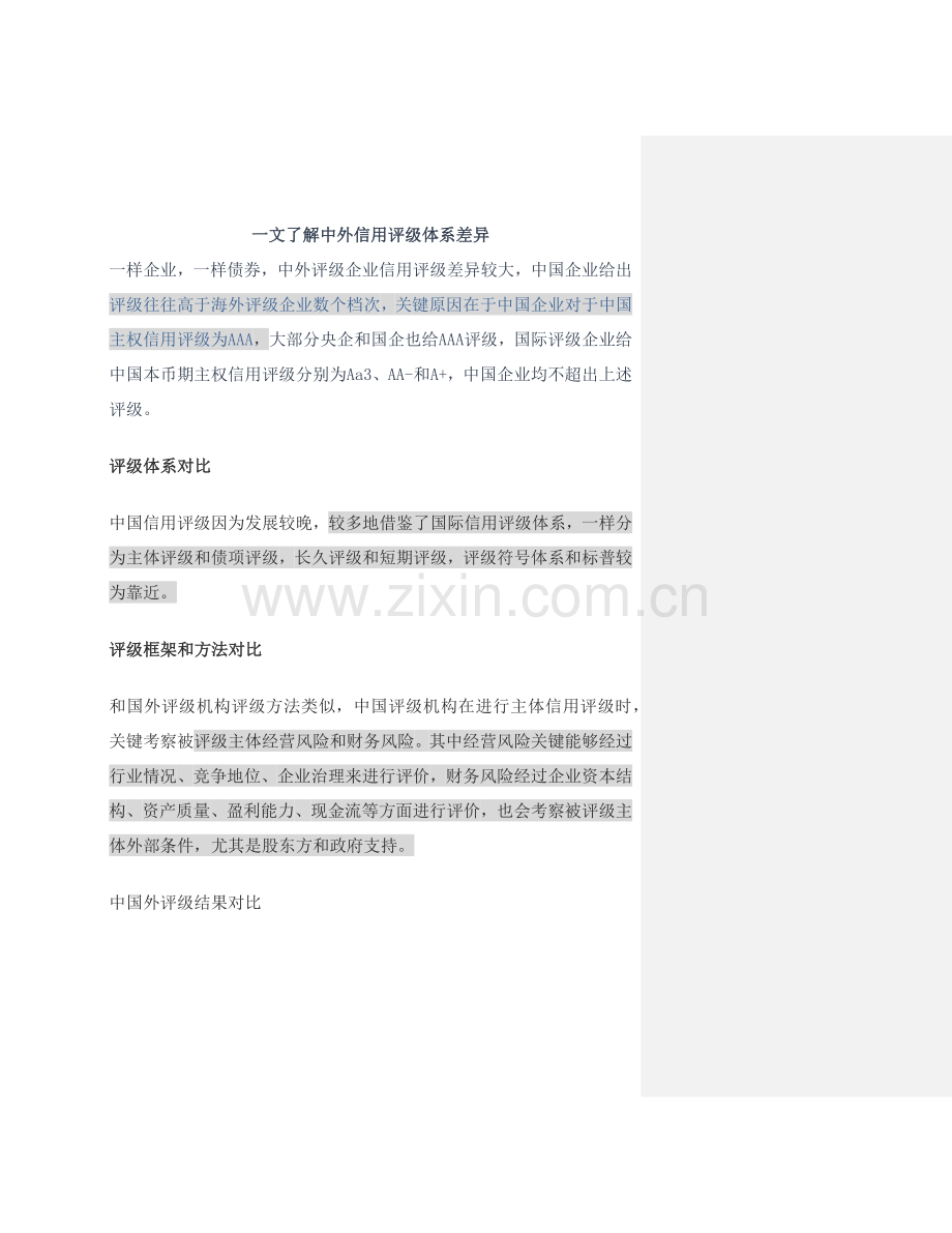 中外信用评级标准体系差异.docx_第1页