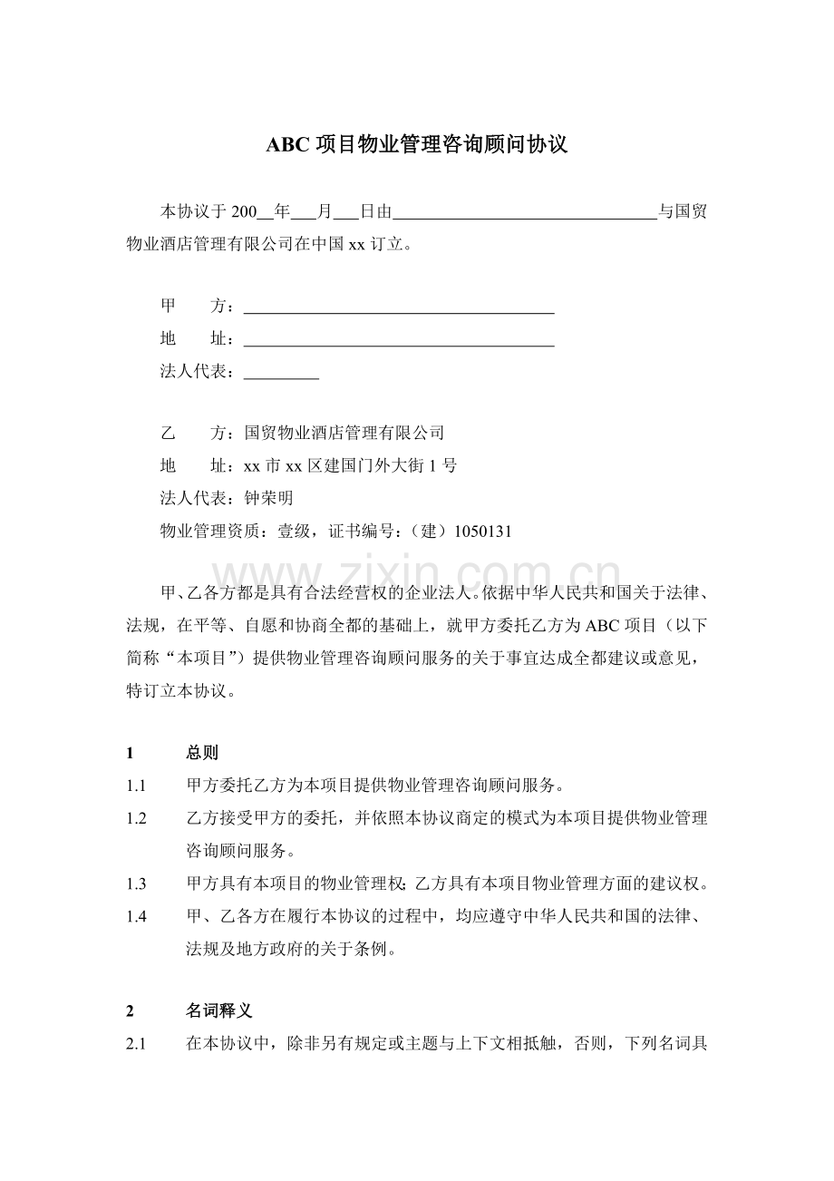 某项目物业管理顾问合同.doc_第1页