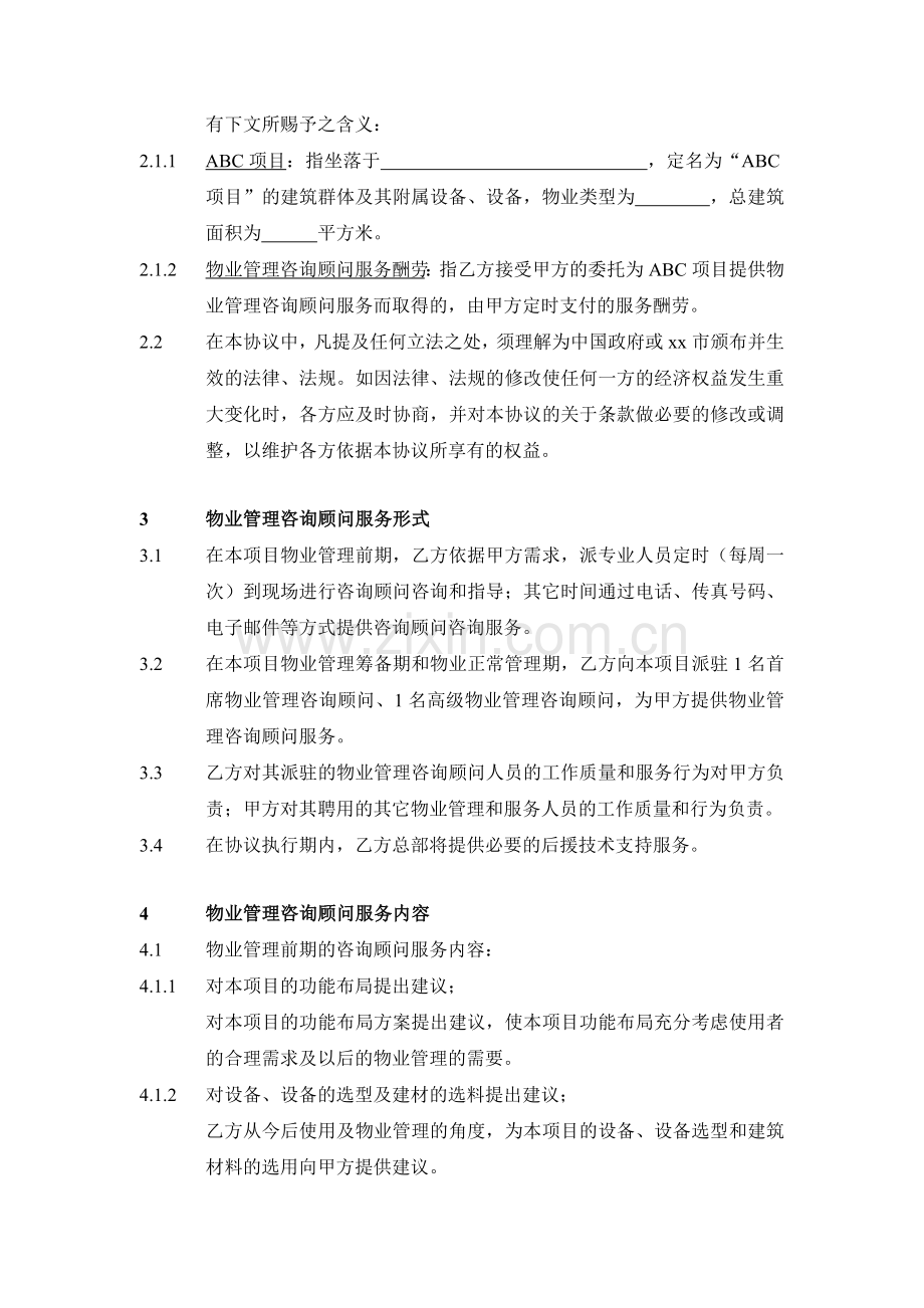 某项目物业管理顾问合同.doc_第2页