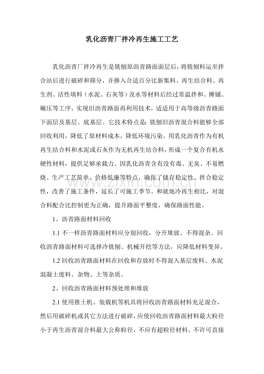 厂拌冷再生综合标准施工基础工艺.doc_第1页